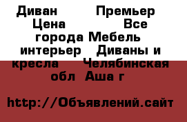 Диван Bo Box Премьер › Цена ­ 23 000 - Все города Мебель, интерьер » Диваны и кресла   . Челябинская обл.,Аша г.